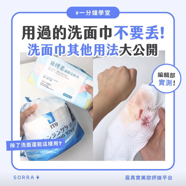 受保護的內容: 【一分鐘學堂】洗臉巾用完不要丟！環保用法大公開